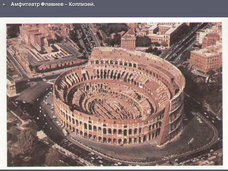 Амфитеатр Флавиев – Коллизей.